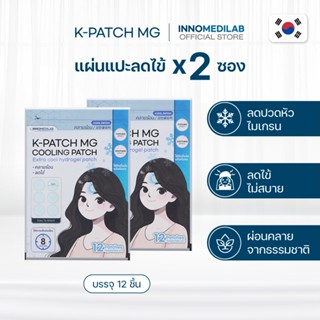 [ 2 ซอง ] K-PATCH MG Cooling patch เค-แพทช์ แผ่นแปะไมเกรน ลด…