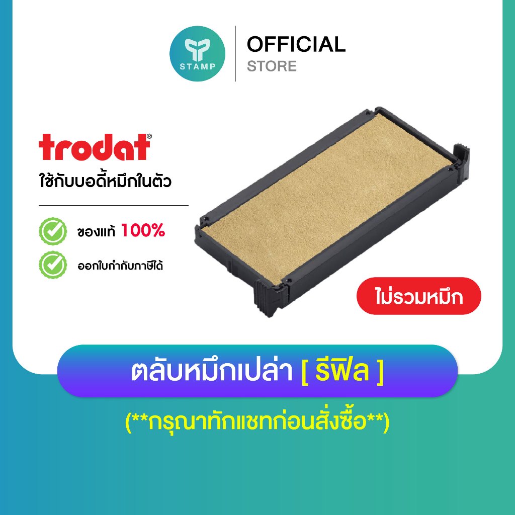 [PPstamp] ถาดหมึก ตลับหมึกเปล่ารีฟิล สำหรับเปลี่ยนถาดตรายางหมึกในตัว Trodat printy *ไม่มีหมึก*
