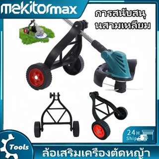 Mekitor ชุดล้อ ล้อเสริมเครื่องตัดหญ้า เครื่องตัดหญ้า ขนาดใช่…