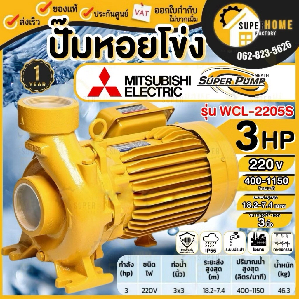 MlTSUBlSHI/ปั้มหอยโข่งมิตซูบิชิ/รุ่นWCL-2205S/ขนาด“3x3”/3แรง/220V