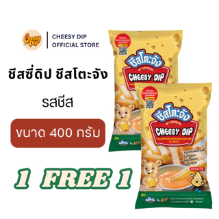 [1 แถม 1] ชีสโตะ ชีสซี่ดิป รสชีส 400 กรัม ตรา ชีสโตะจัง พร้อมส่ง