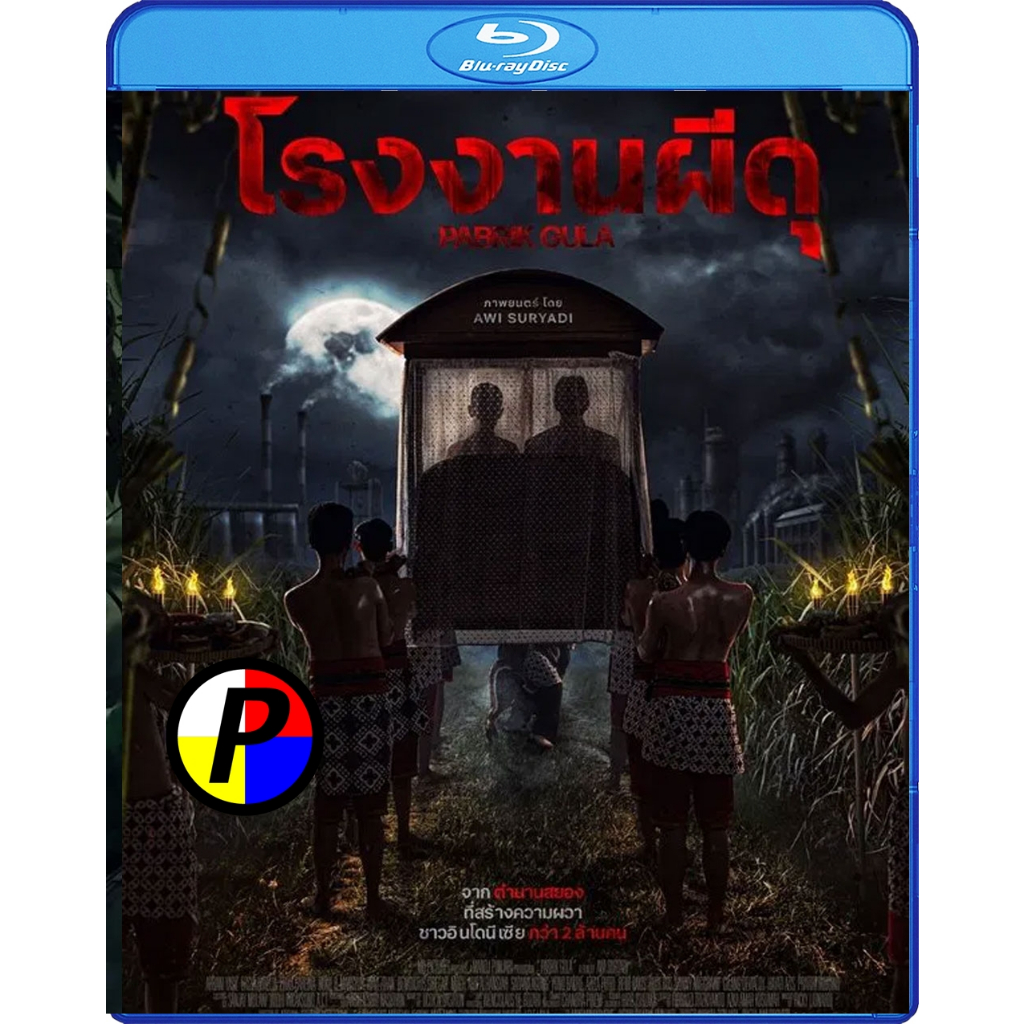 แผ่น Blu-ray หนัง ใหม่ Pabrik Gula โรงงานผีดุ (2025) Movie Bluray