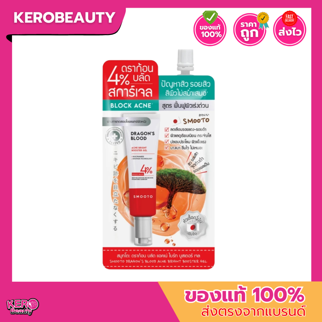 SMOOTO สมูทโตะ Dragon's Blood Acne Bright Booster Gel #ดราก้อนบลัด 4% เลือนรอยสิว ฟื้นผิวไว