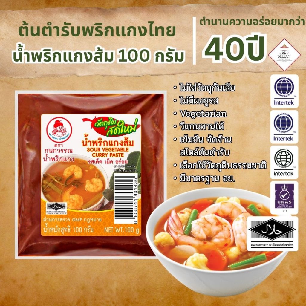 น้ำพริกแกงส้ม ตรากนกวรรณ น้ำหนักสุทธิ 100 กรัม