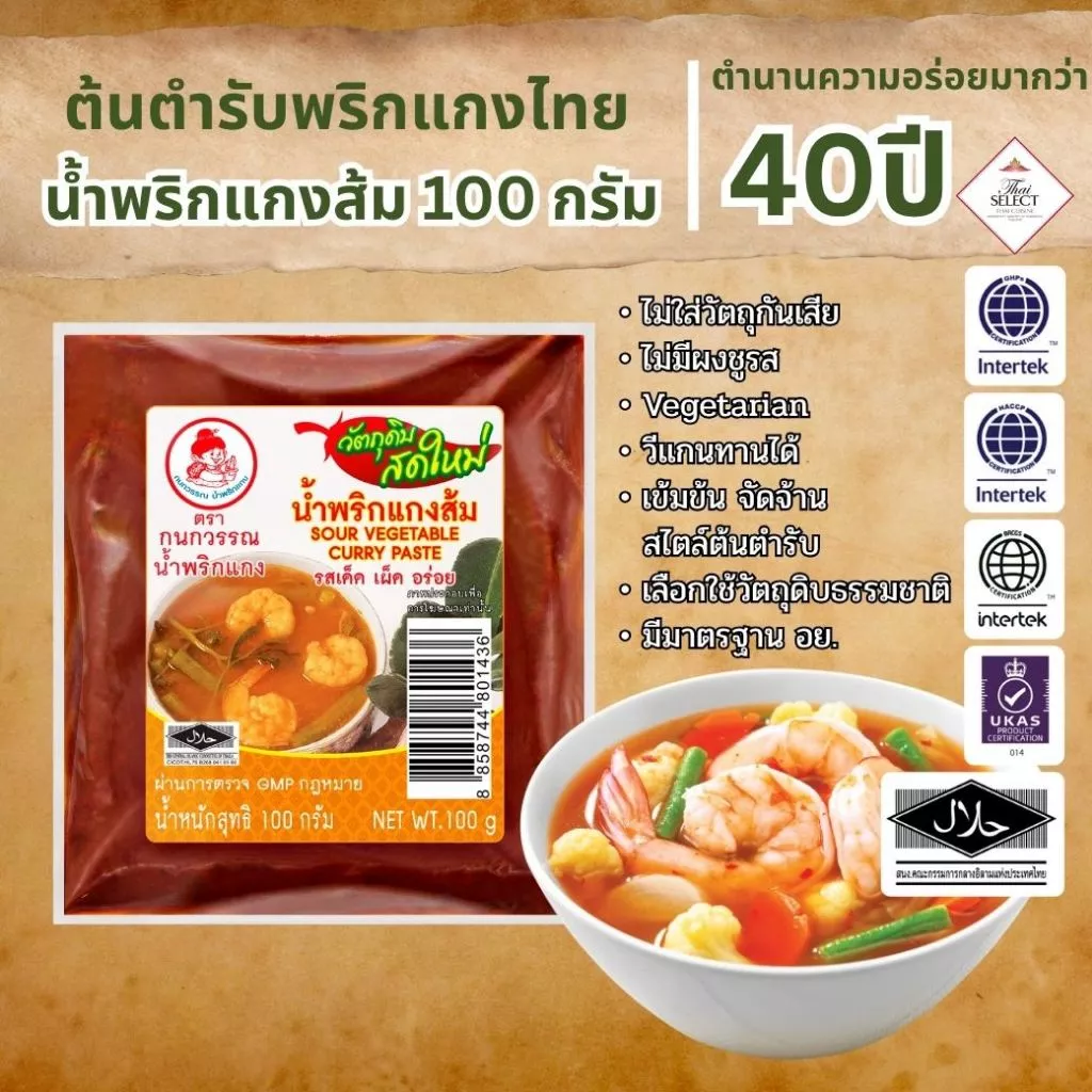 น้ำพริกแกงส้ม ตรากนกวรรณ น้ำหนักสุทธิ 100 กรัม