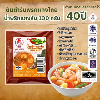 น้ำพริกแกงส้ม ตรากนกวรรณ น้ำหนักสุทธิ 100 กรัม