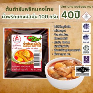 น้ำพริกแกงมัสมั่น แบบซอง น้ำหนักสุทธิ 100 กรัม