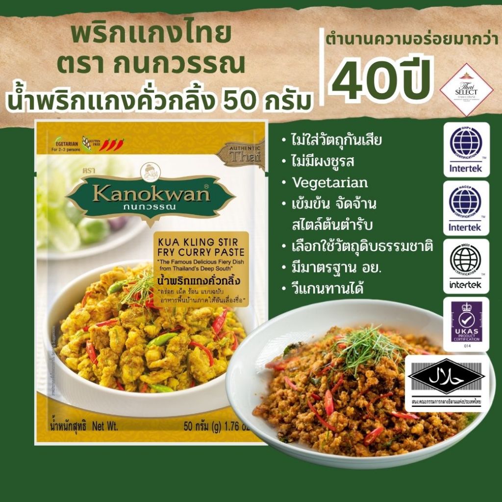 น้ำพริกแกงคั่วกลิ้ง แบบซอง 50 กรัม