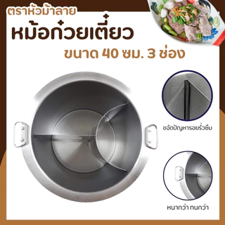 หม้อก๋วยเตี๋ยว 3 ช่องโค้ง ขนาด 36/40/45/50 cm. ปลอดภัยไร้สารตะกั่ว