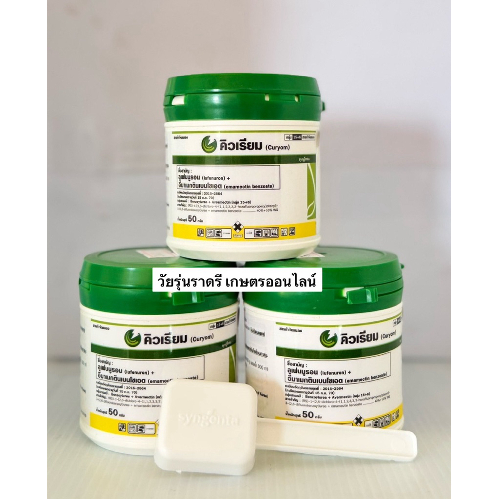 คิวเรียม 50 กรัม *มีช้อนให้ l syngenta l ลูเฟนนูรอน + อีมาเมกตินเบนโซเอต สารกำจัดแมลง กินตาย ถูกตัวตาย ดูดซึม