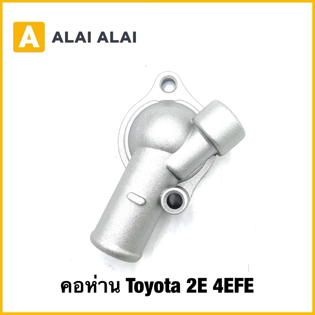 【B104】คอห่าน Toyota 2E 4EFE