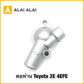 【B104】คอห่าน Toyota 2E 4EFE