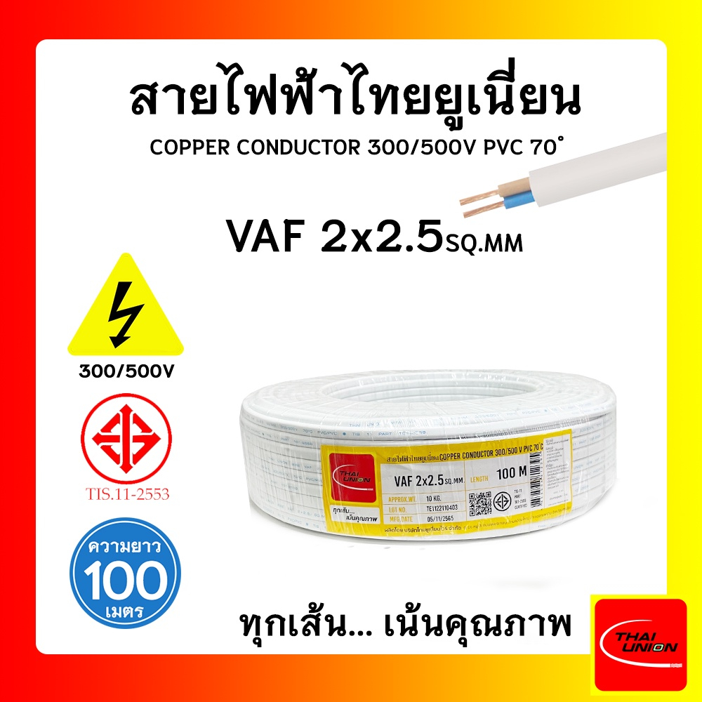 สายไฟ VAF สายไฟบ้าน 2x2.5 SQ.MM. สายไฟขาว คุณภาพดี มาตรฐาน มอก.