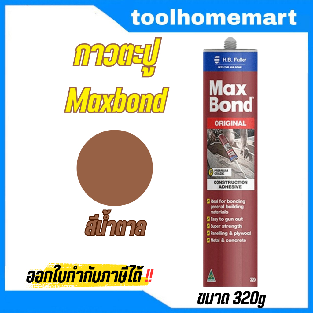 กาวตะปู maxbond กาวตะปูอเนกประสงค์ (1หลอด)