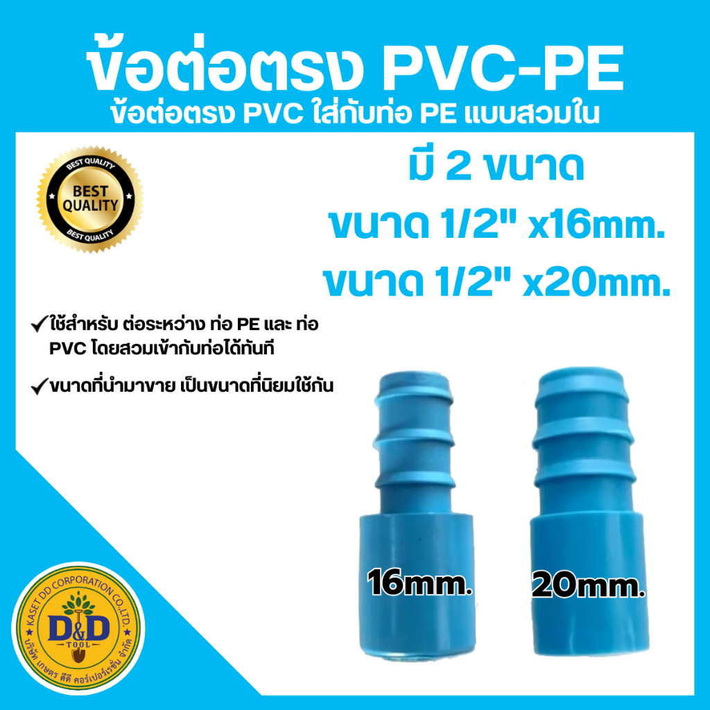 ข้อต่อตรงสวมท่อPVC+PE แบบสวมข้อต่อ 1/2"(4หุน) ขนาด 1/2"x16mm,1/2"x20mm.