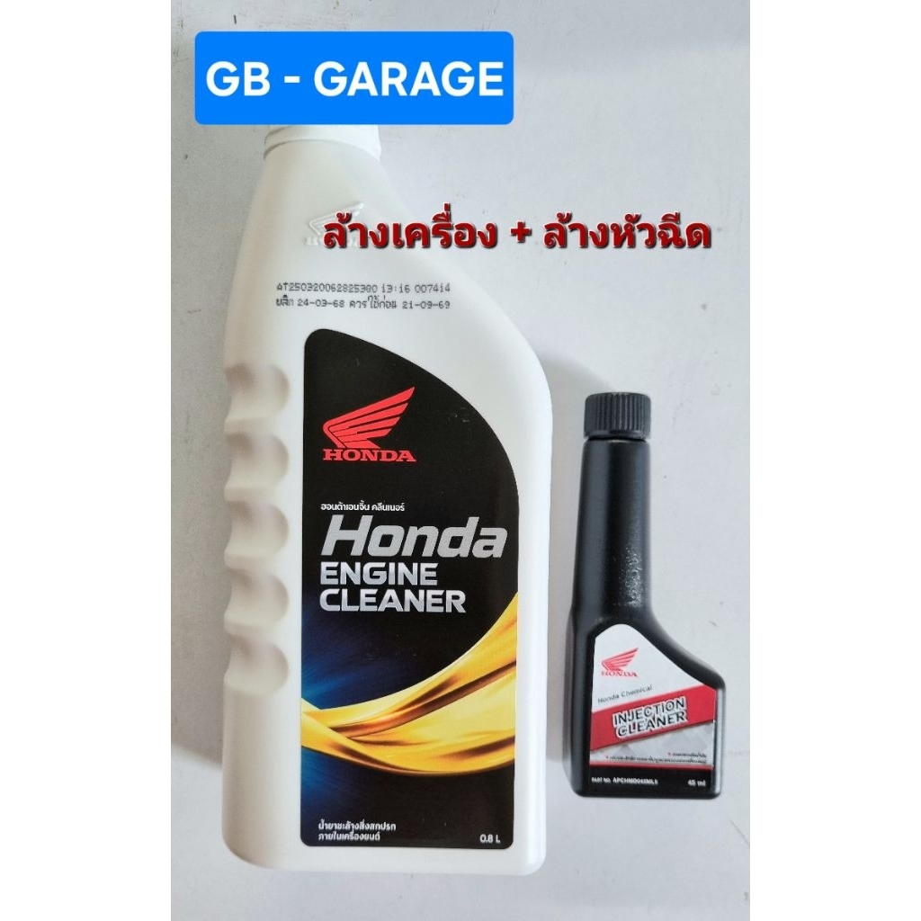 โปรโมชั่น !! ซื้อคู่กันประหยัดกว่า !!Honda Engine Cleanerฮอนด้า คู่กับ น้ำยาล้างหัวฉีด honda