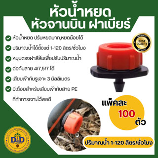 (แพ็ค100ตัว) หัวน้ำหยดฝาเบียร์ ปรับปริมาณน้ำได้ พร้อมเก็บเงิ…