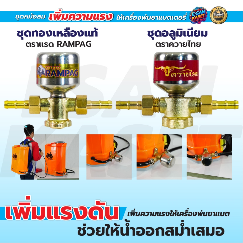 ชุดหม้อลมครบชุด อลูมิเนียม ทองเหลือง ติดตั้งเครื่องพ่นยาแบตเตอรี่ เพิ่มแรงดัน ช่วยให้น้ำออกสสม่ำเสมอ