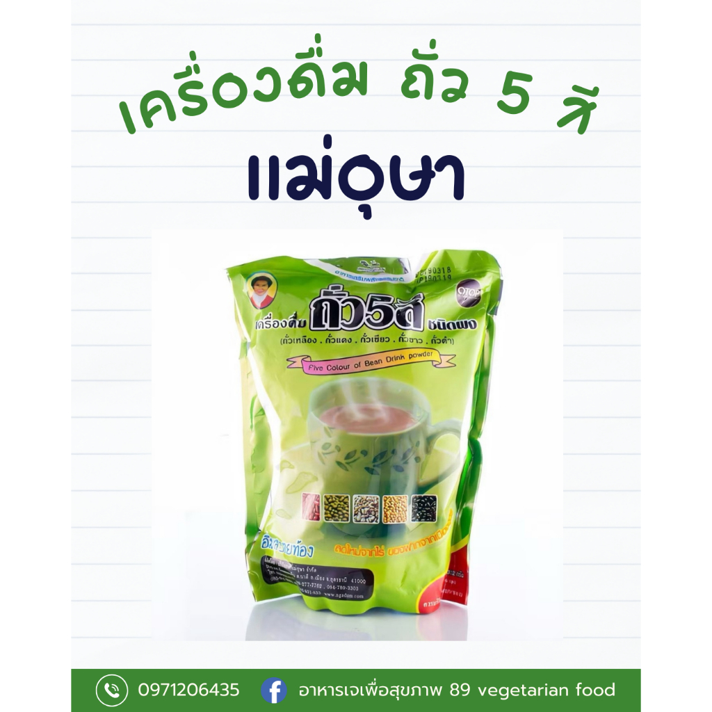 ถั่ว 5 สี (ผงพร้อมชง) แม่อุษา