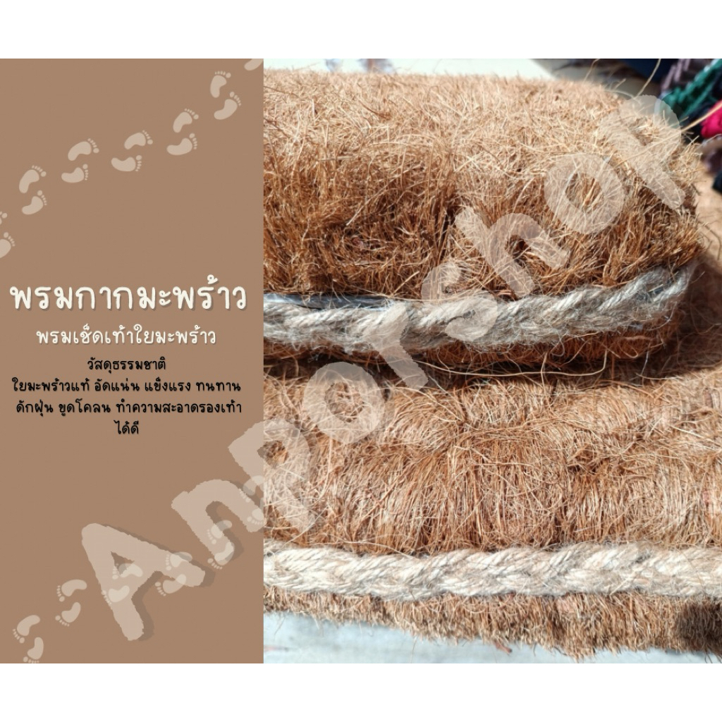 พรมเช็ดเท้าใยมะพร้าว (SME ไทย made in Thailand🇹🇭 ) พรมนอกบ้าน พรมหน้าประตู กันฝุ่น ทำจากวัสดุธรรมชาติ