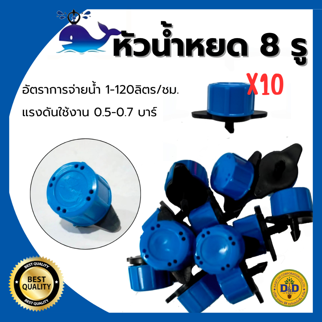 (แพ็ค10 ตัว) หัวน้ำหยด 8รู WPRO DRIP ปรับปริมาณน้ำได้ ปลาวาฬ