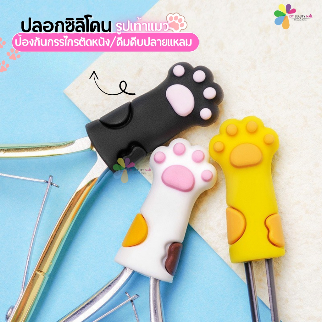 ปลอกซิลิโคน รูปเท้าแมว ปลอกสวมหัวกรรไกร คีมหนีบ อุ้งเท้า สีขาว ดำ เหลือง (พร้อมส่ง)