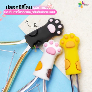 ปลอกซิลิโคน รูปเท้าแมว ปลอกสวมหัวกรรไกร คีมหนีบ อุ้งเท้า สีขาว ดำ เหลือง (พร้อมส่ง)