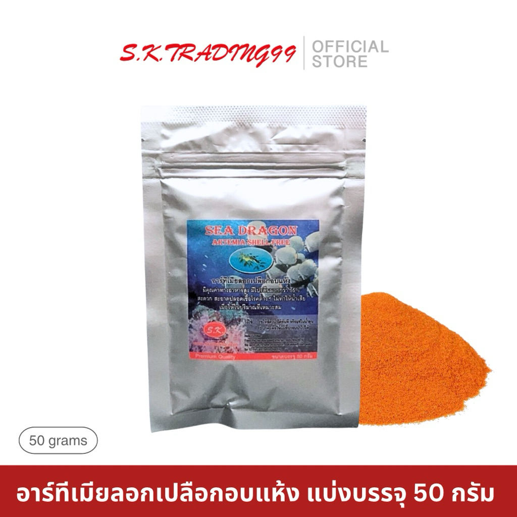 อาร์ทีเมียลอกเปลือก Artemia Shell Free 50 กรัม อาร์ทีเมีย ไข่อาร์ทีเมีย ไร้เปลือก ใช้แทนอาหารสด สำหรับลูกปลาแรกเกิ