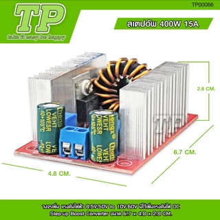 TP สเตปอัพ 400W 15A วงจรเพิ่ม แรงดันไฟฟ้า 8.5V-50V to 10V-60V มีไว้เพิ่มแรงดันไฟ DC