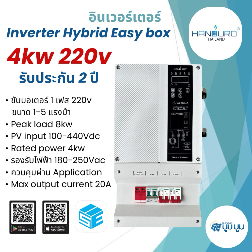 Inverter hybrid Easy box handuro 4kw 220v ใช้กับเครื่องใช้ไฟฟ้า AC ขับมอเตอร์ AC 1 เฟส 220v 1-5 แรงม