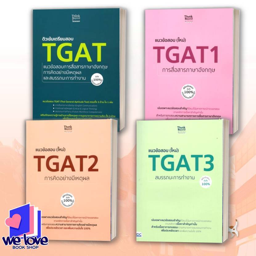 หนังสือ TGATแนวข้อสอบภาษาอังกฤษ,TGAT1การสื่อสารภาษาอังกฤษ,TGAT2 การคิดอย่างมีเหตุผล,TGAT3 สมรรถนะการ