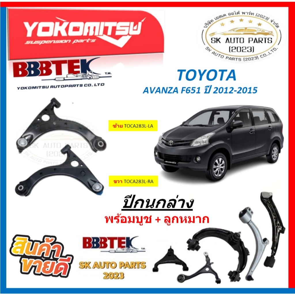 ปีกนกล่าง ยี่ห้อYOKOMITSU(BBBTEK) ปีกนกล่าง TOYOTA AVANZA F651 ปี 2012-2015 พร้อมบูช + ลูกหมาก(สินค้ามีประกัน) ราคา ถูกที่สุด ดีลบีเคเค
