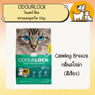 Odour Lock Ultra Premium - ทรายแมวอัลตราเกรดพรีเมี่ยม ทำจากหินภูเขาไฟ ขนาด 12กิโลกรัม