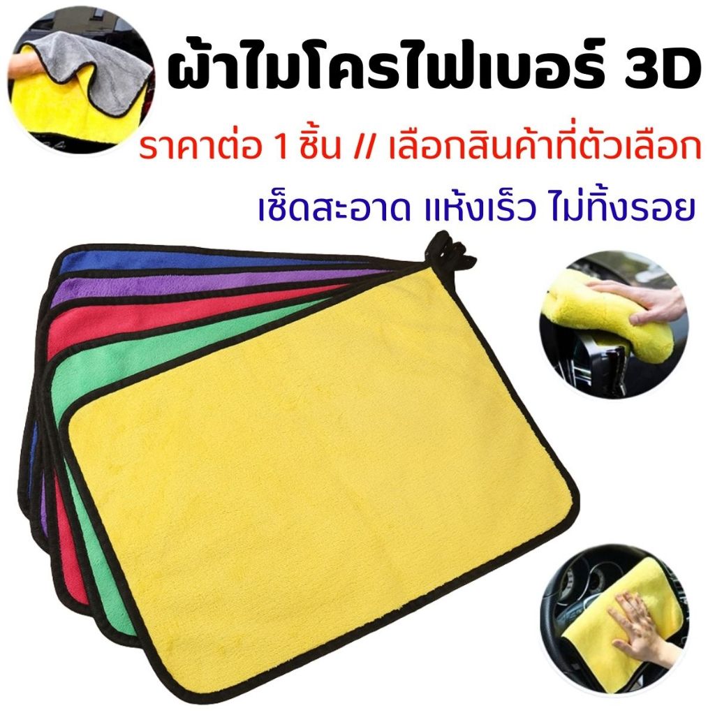 ผ้าเช็ดรถยนต์ ผ้าไมโครไฟเบอร์ 3D หนานุ่ม เนื้อละเอียด ซับน้ำไว หนาพิเศษ เช็ดสะอาด แห้งเร็ว อเนกประสงค์ ไม่ทิ้งรอย A029CH