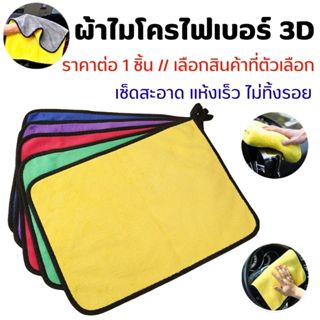 A029 ผ้าเช็ดรถยนต์ ผ้าไมโครไฟเบอร์ 3D หนานุ่ม เนื้อละเอียด ซ…