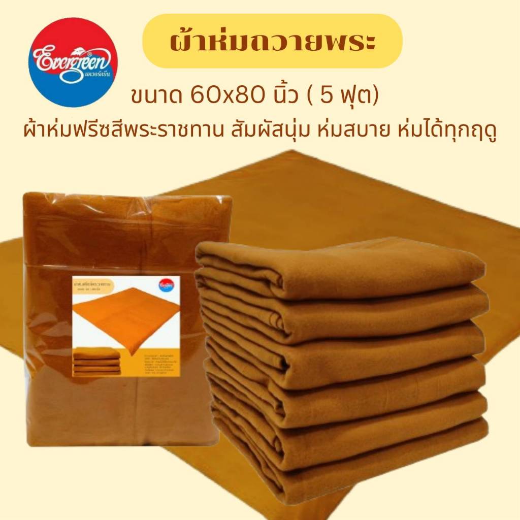#ผ้าห่มสำหรับถวายพระ ผ้าฟรีซสีพระราชทาน ขนาด 60X80 นิ้ว (5ฟุต)