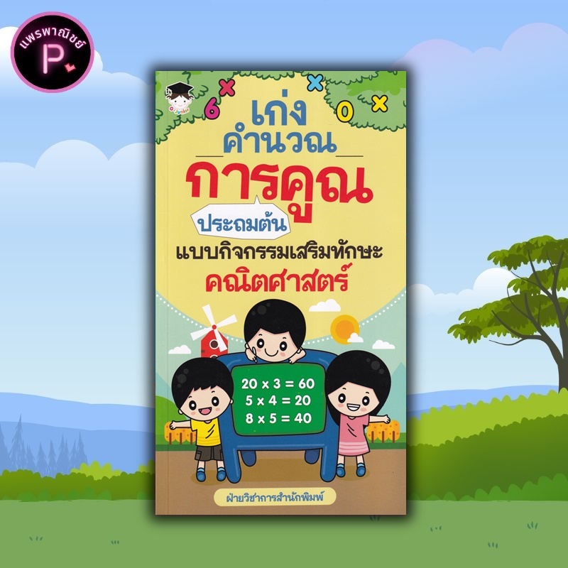 Chulabook|c111|หนังสือ|เก่งคำนวณ บวกลบเลขระคน ประถมต้น แบบกิจกรรมเสริมทักษะคณิตศาสตร