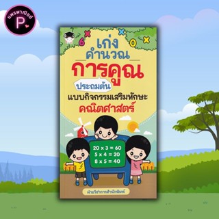 หนังสือ เก่งคำนวณ การคูณ ประถมต้น แบบกิจกรรมเสริมทักษะคณิตศา…