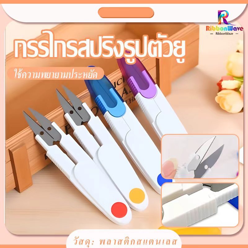 กรรไกร กรรไกรตัดขี้ด้าย DIY มีปลอกสวม ใส ในงานตัดเย็บต่างๆ