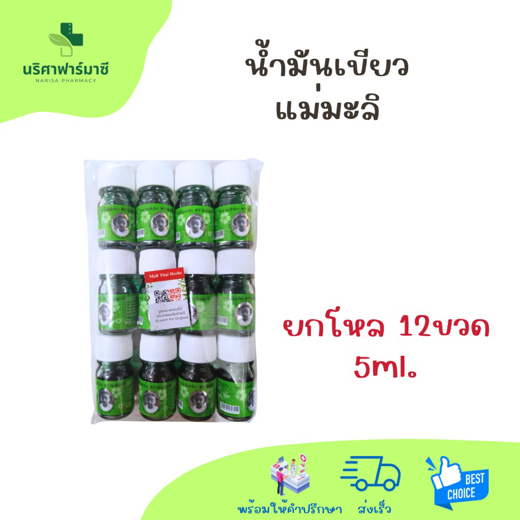 น้ำมันเขียว ตราแม่มะลิ ขนาด 5ml 12ขวด