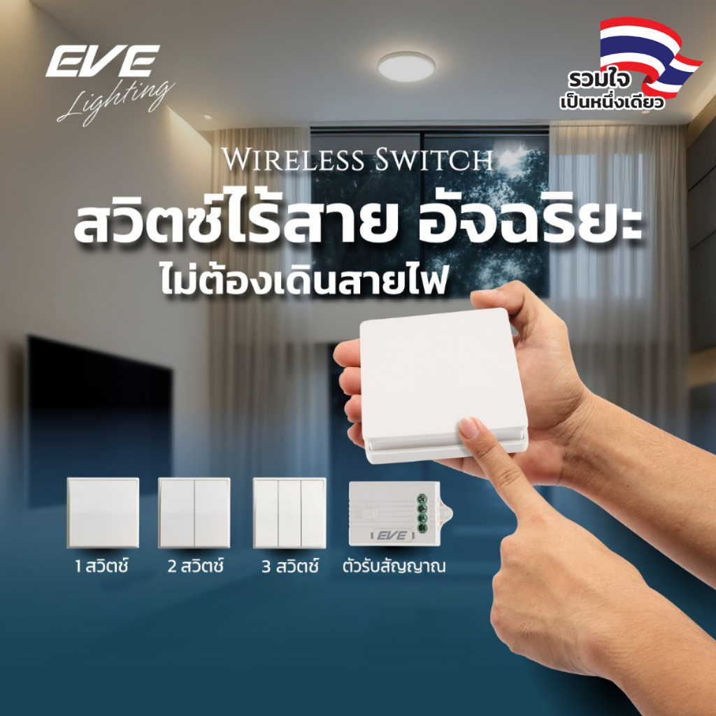 EVE สวิตซ์ไร้สาย อัจฉริยะ ไม่ต้องเดินสายไฟ มีตั้งแต่ 1, 2 และ 3 สวิตช์ สวิตซ์ไฟ สีขาว รุ่น EVS และ ต