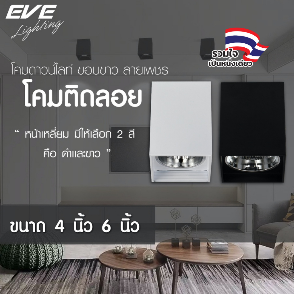 EVE โคมไฟติดเพดาน ทรงเหลี่ยม ชนิดติดลอย  รุ่น EL ขนาด 4 นิ้ว และ 6 นิ้ว โคมสีดำ/ขาว ขั้วหลอด E27 – โปรปัง