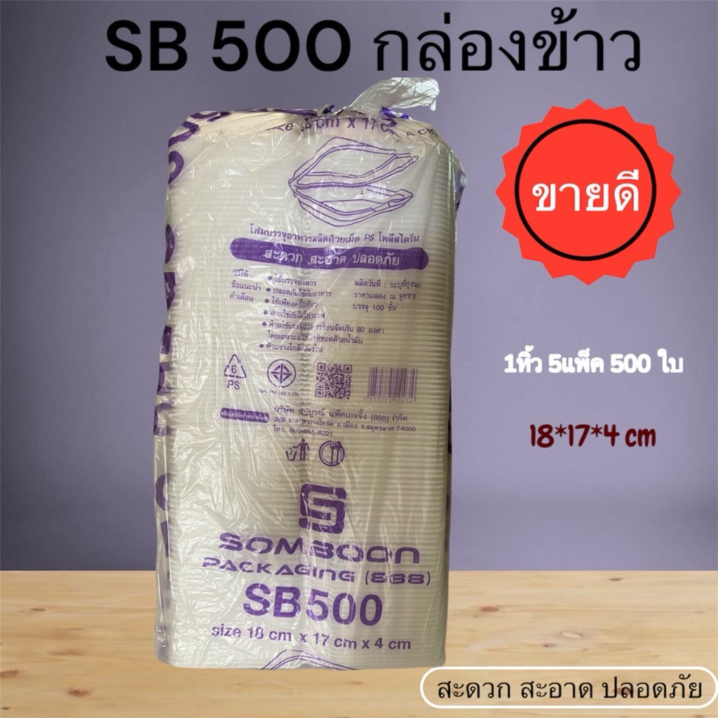 โฟม SB 500 กล่องข้าว สินค้าขายดี 100 ชิ้น