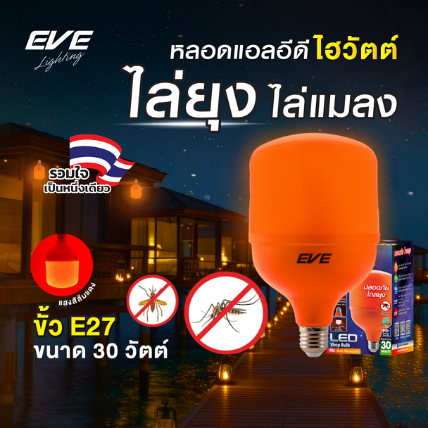 EVE หลอดไฟไล่ยุง แอลอีดี LED ขนาด 30W แสงสีส้มแดง ShopBulb Anti Mosquito ขั้วเกลียว E27