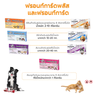 ยาหยอดเห็บหมัดหมาแมว Frontguard Plus ใช้หยดบนผิวหนัง สำหรับสุนัขและแมว ปลอดภัย เห็นผลไว 1 กล่อง