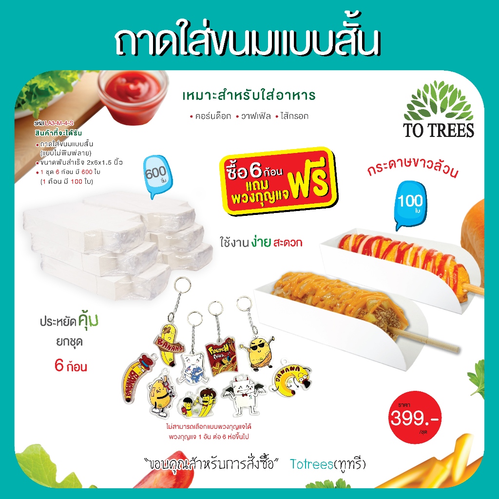 Totrees ถาดใส่ขนมแบบสั้น ใส่คอร์นด็อก เฟรนฟราย บาบีคิว ขนมโตเกียว ขาวล้วน จำนวน 600 ใบ แถมฟรีพวงกุญแ