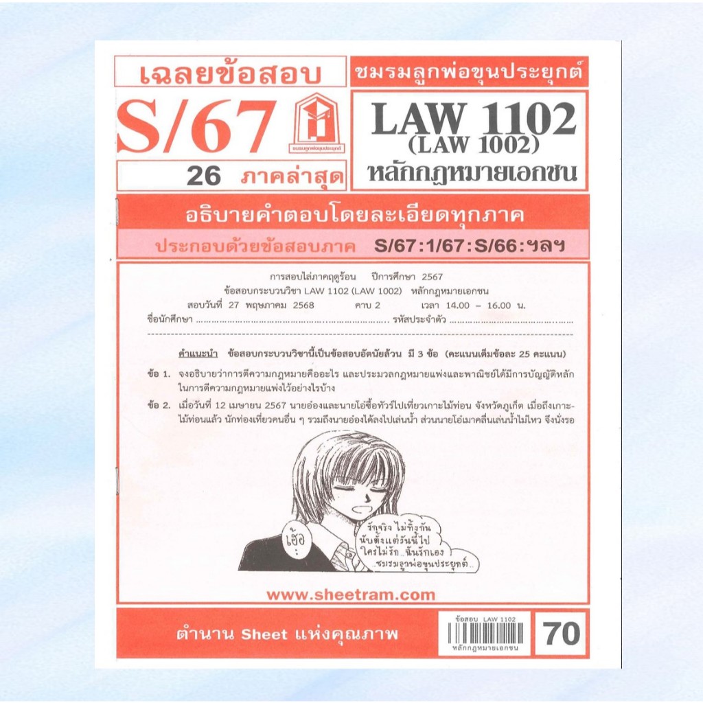 เฉลยข้อสอบLAW1102(LAW002)หลักกฎหมายเอกชน S/67