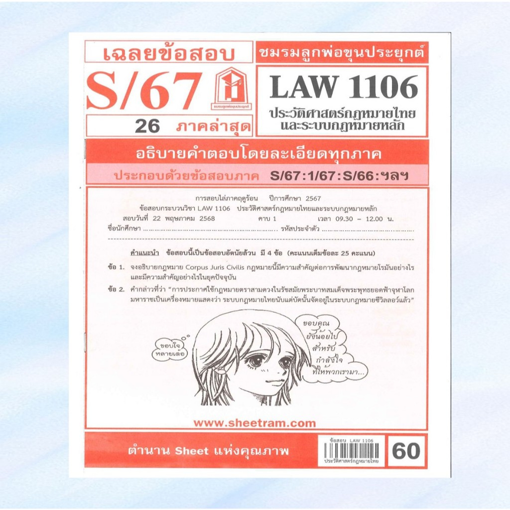 เฉลยข้อสอบLAW1106 LAW4062 ประวัติศาสตร์กฎหมายไทยและระบบกฎหมายหลัก