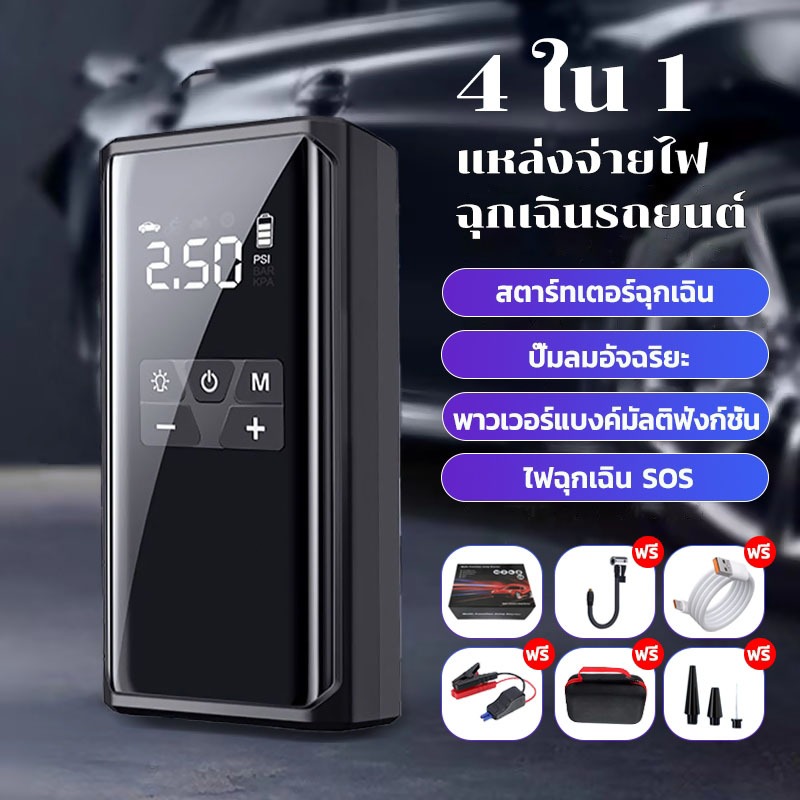 4 IN 1ปั๊มลมไฟฟ้า จั๊มสตาร์ท powerbank jump start รถยนต์ ที่เติมลมยางรถ มอเตอร์ไซค์ เติมลม เครื่องสู