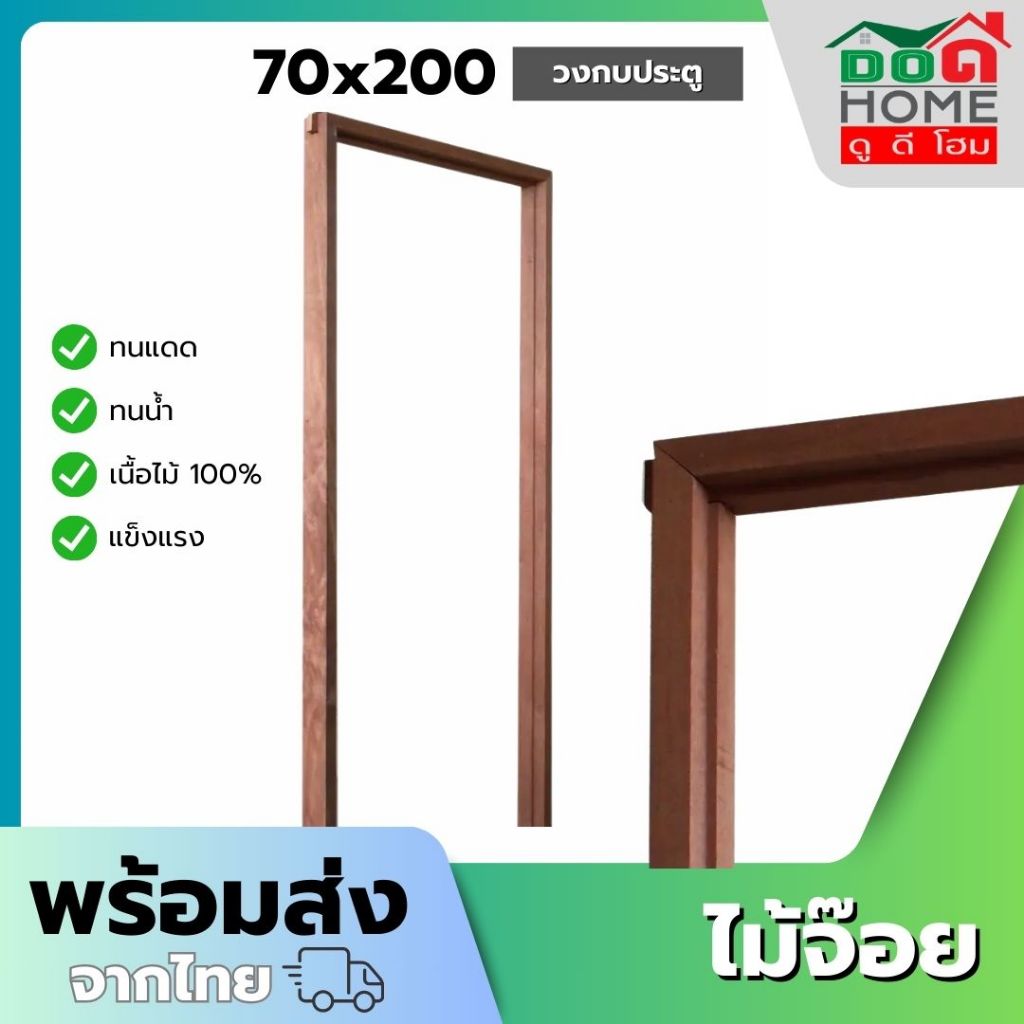 🌟วงกบ ประตู ไม้จ๊อย 70x180 70x200 80x200 90x200 ใช้งานภายนอกได้ ประตูบ้าน ประตูห้องนอน